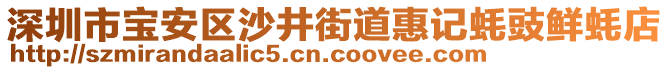 深圳市寶安區(qū)沙井街道惠記蠔豉鮮蠔店