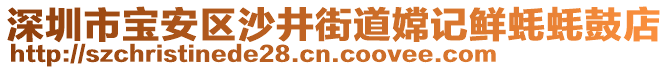 深圳市寶安區(qū)沙井街道嫦記鮮蠔蠔鼓店