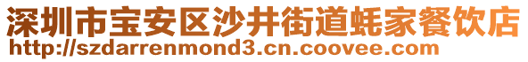 深圳市寶安區(qū)沙井街道蠔家餐飲店