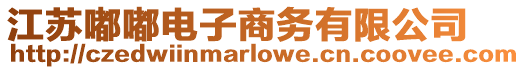 江蘇嘟嘟電子商務有限公司