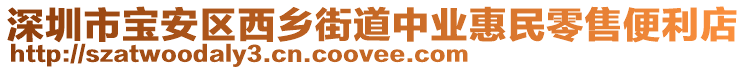 深圳市宝安区西乡街道中业惠民零售便利店