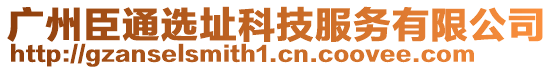 廣州臣通選址科技服務(wù)有限公司