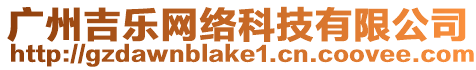 廣州吉樂網(wǎng)絡(luò)科技有限公司