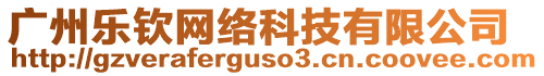 廣州樂欽網(wǎng)絡科技有限公司