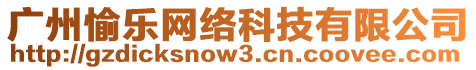 廣州愉樂網(wǎng)絡(luò)科技有限公司