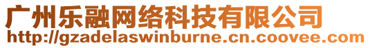 廣州樂融網(wǎng)絡(luò)科技有限公司