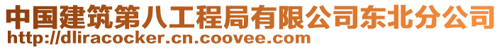 中國(guó)建筑第八工程局有限公司東北分公司
