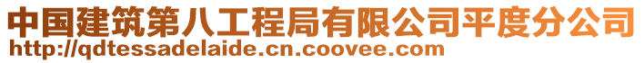 中國(guó)建筑第八工程局有限公司平度分公司