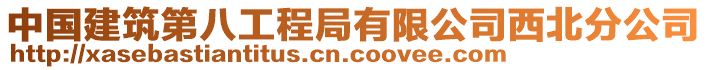 中國建筑第八工程局有限公司西北分公司