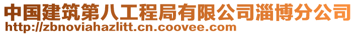 中國建筑第八工程局有限公司淄博分公司