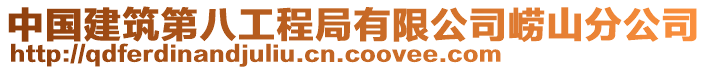 中國建筑第八工程局有限公司嶗山分公司