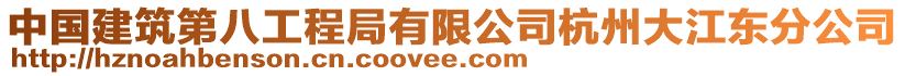 中國建筑第八工程局有限公司杭州大江東分公司