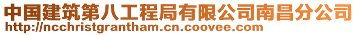 中國(guó)建筑第八工程局有限公司南昌分公司