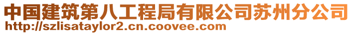 中國建筑第八工程局有限公司蘇州分公司
