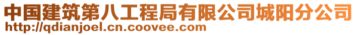 中國建筑第八工程局有限公司城陽分公司
