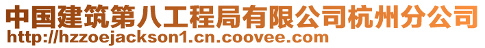 中國建筑第八工程局有限公司杭州分公司