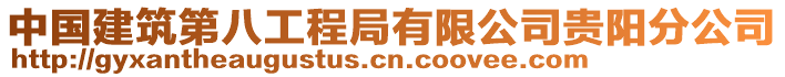 中國(guó)建筑第八工程局有限公司貴陽(yáng)分公司