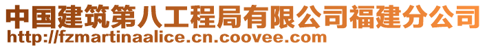 中國建筑第八工程局有限公司福建分公司