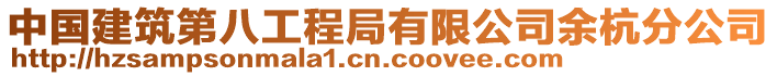 中國建筑第八工程局有限公司余杭分公司