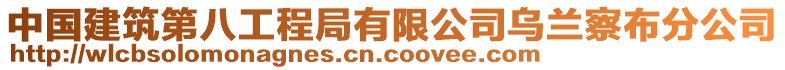 中國建筑第八工程局有限公司烏蘭察布分公司