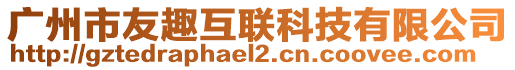 廣州市友趣互聯(lián)科技有限公司
