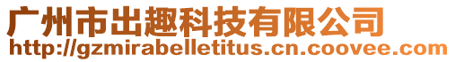 廣州市出趣科技有限公司