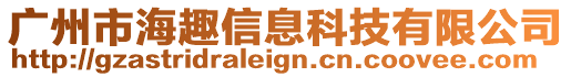 廣州市海趣信息科技有限公司