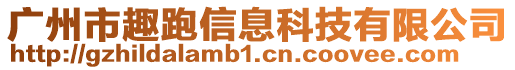 廣州市趣跑信息科技有限公司
