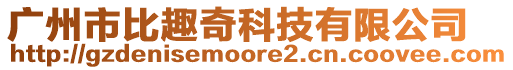 廣州市比趣奇科技有限公司