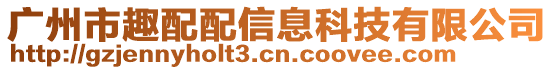 廣州市趣配配信息科技有限公司