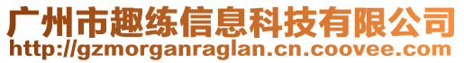 廣州市趣練信息科技有限公司