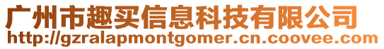 廣州市趣買信息科技有限公司