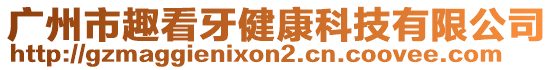 廣州市趣看牙健康科技有限公司