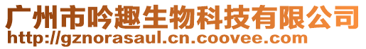 廣州市吟趣生物科技有限公司
