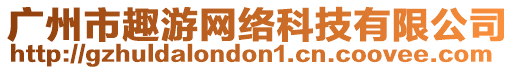 廣州市趣游網(wǎng)絡(luò)科技有限公司
