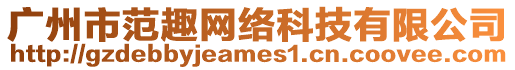 廣州市范趣網絡科技有限公司