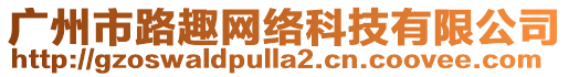 廣州市路趣網(wǎng)絡(luò)科技有限公司