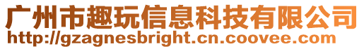 廣州市趣玩信息科技有限公司