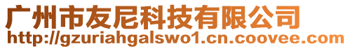 廣州市友尼科技有限公司