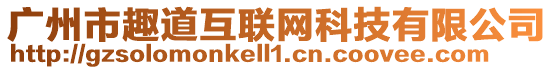 廣州市趣道互聯(lián)網(wǎng)科技有限公司