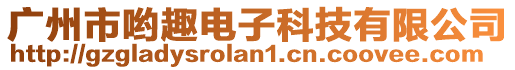 廣州市喲趣電子科技有限公司