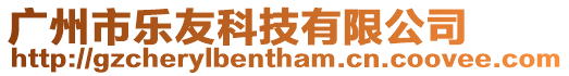 廣州市樂友科技有限公司