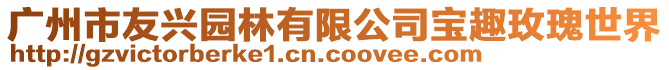 廣州市友興園林有限公司寶趣玫瑰世界