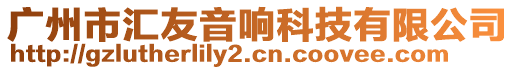 廣州市匯友音響科技有限公司