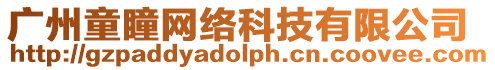 廣州童瞳網(wǎng)絡科技有限公司