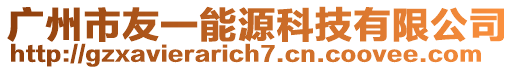 廣州市友一能源科技有限公司
