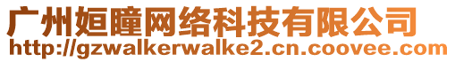 廣州姮瞳網絡科技有限公司