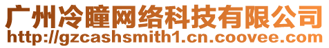 廣州冷瞳網絡科技有限公司