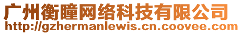 廣州衡瞳網絡科技有限公司
