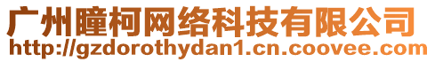廣州瞳柯網絡科技有限公司